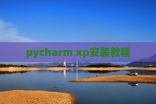 pycharm xp安装教程